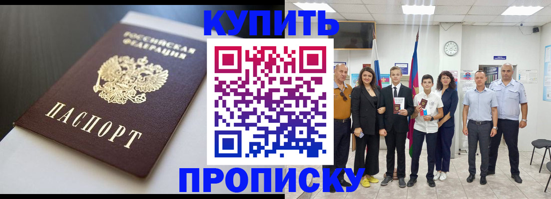 купить прописку в Электрогорске